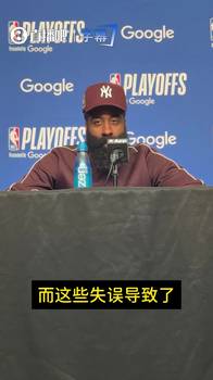 哈登赛后主动揽责：很多失误都得怪我！这就是输球的原因！